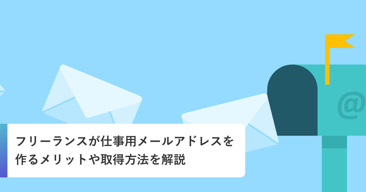 フリーランスが仕事用メールアドレスを作るメリットや取得方法を解説