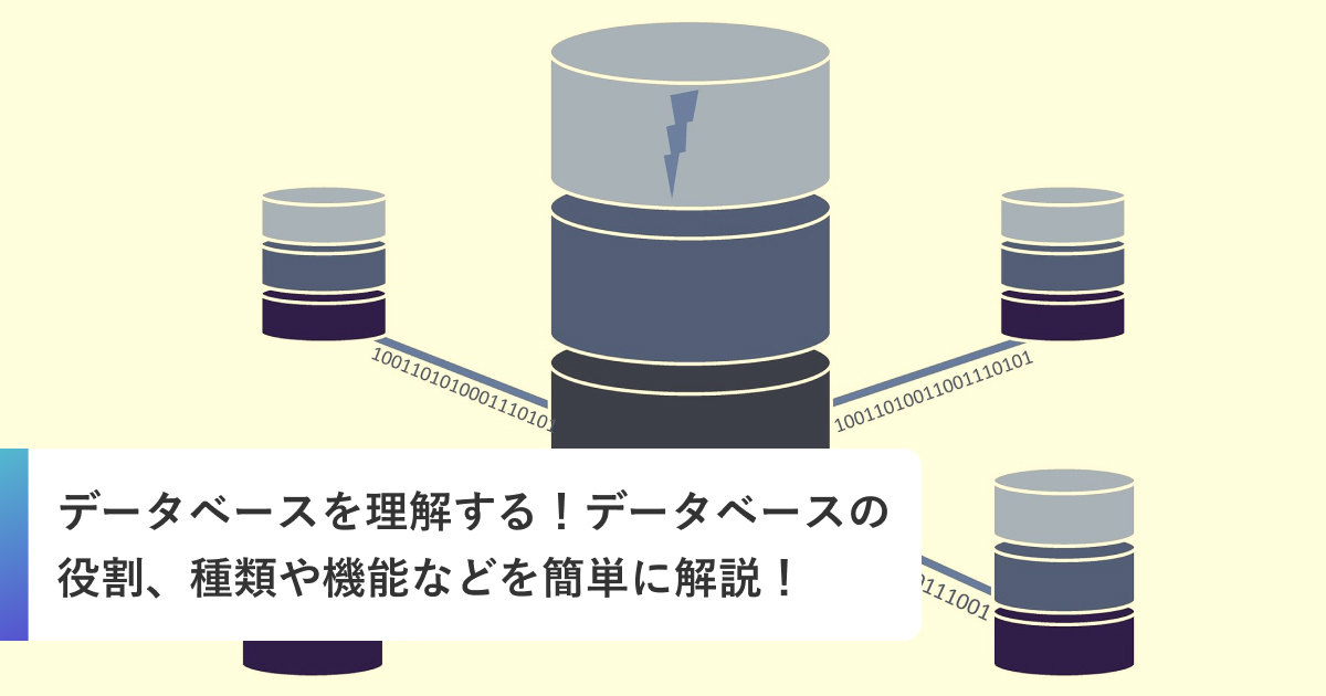 データベースを理解する！データベースの役割、種類や機能などを簡単に解説！