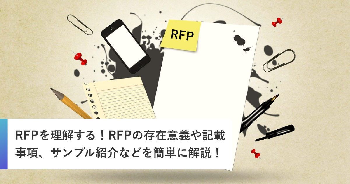 RFPを理解する！RFPの存在意義や記載事項、サンプル紹介などを簡単に解説！