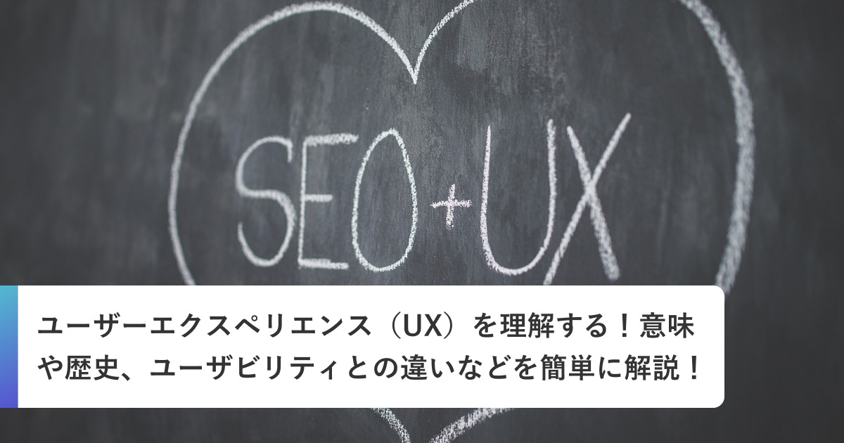 ユーザーエクスペリエンス（UX）を理解する！意味や歴史、ユーザビリティとの違いなどを簡単に解説！