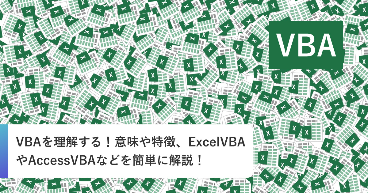 VBAを理解する！意味や特徴、ExcelVBAやAccessVBAなどを簡単に解説！