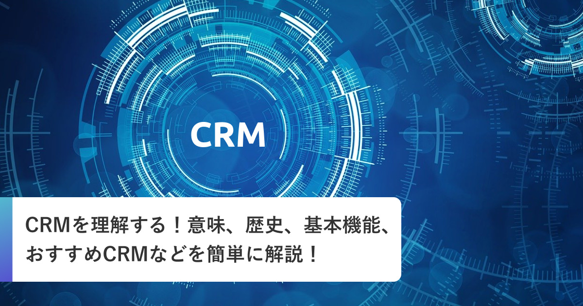 Crmを理解する 意味 歴史 基本機能 おすすめcrmなどを簡単に解説 案件評判