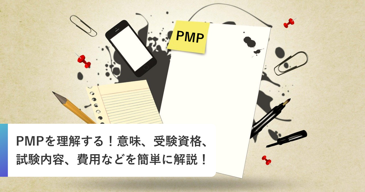 PMPを理解する！意味、受験資格、試験内容、費用などを簡単に解説！