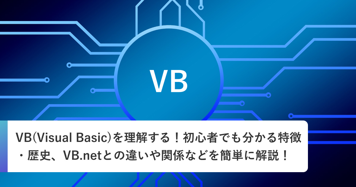 VB(Visual Basic)を理解する！初心者でも分かる特徴・歴史、VB.netとの違いや関係などを簡単に解説！