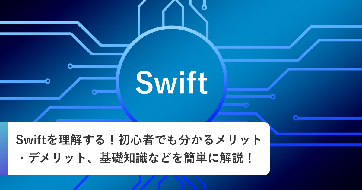 Swiftを理解する！初心者でも分かるメリット・デメリット、基礎知識などを簡単に解説！