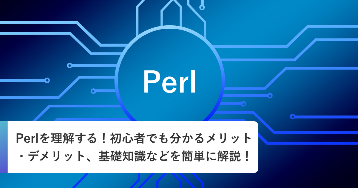 Perlを理解する！初心者でも分かる特徴、メリット、基礎知識などを簡単に解説！