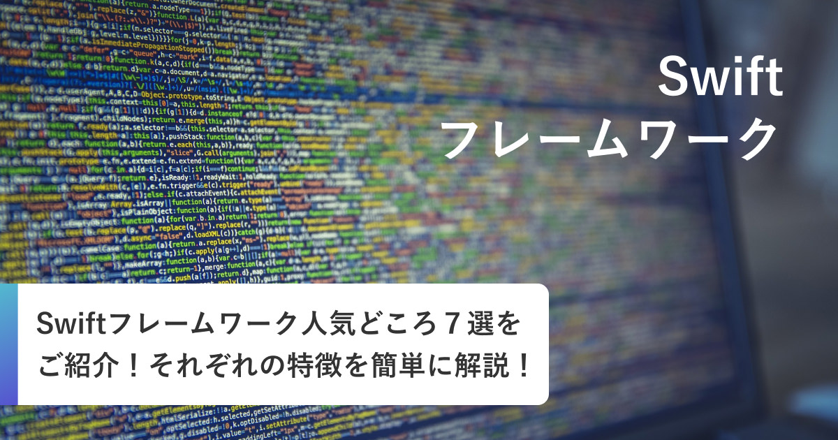 Swiftフレームワーク人気どころ７選をご紹介！それぞれの特徴を簡単に解説！