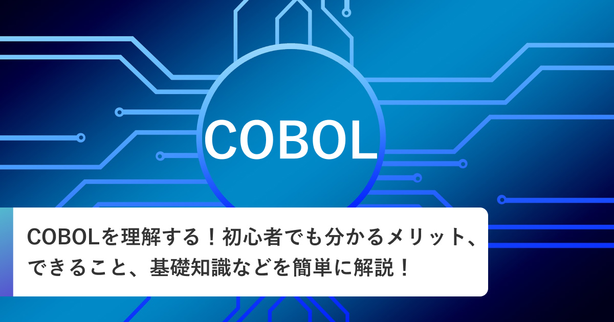 COBOLを理解する！初心者でも分かるメリット、できること、基礎知識などを簡単に解説！