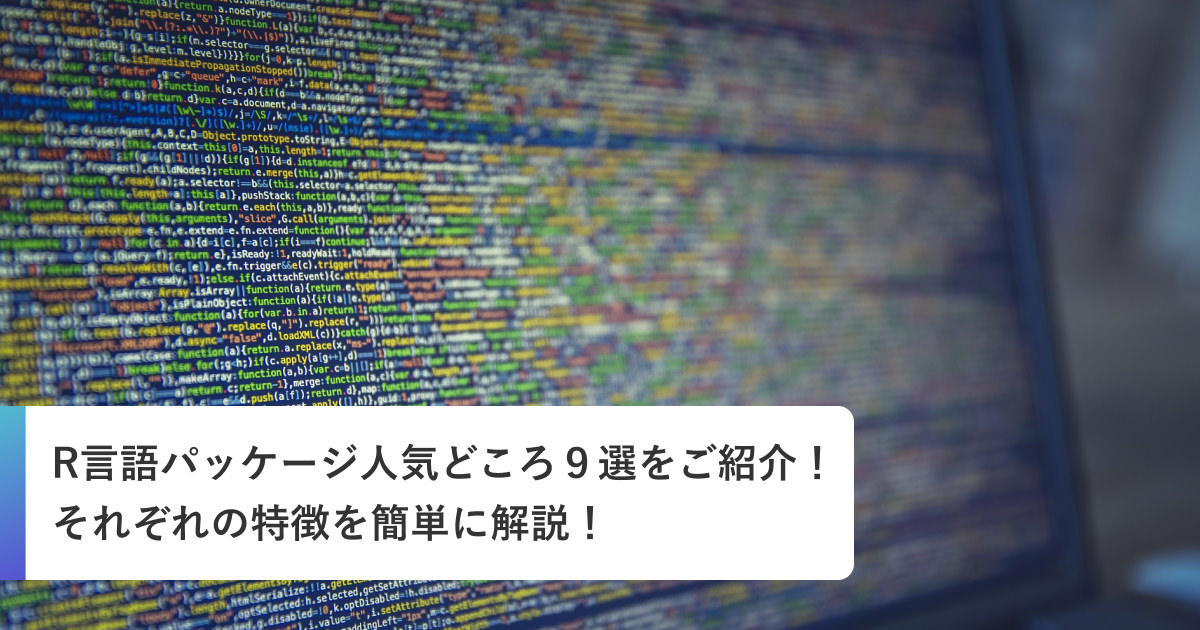 R言語パッケージ人気どころ９選をご紹介！それぞれの特徴を簡単に解説！