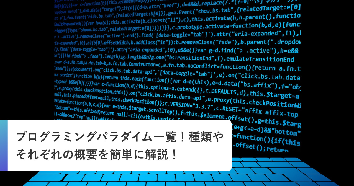 プログラミングパラダイム一覧！種類やそれぞれの概要を簡単に解説！