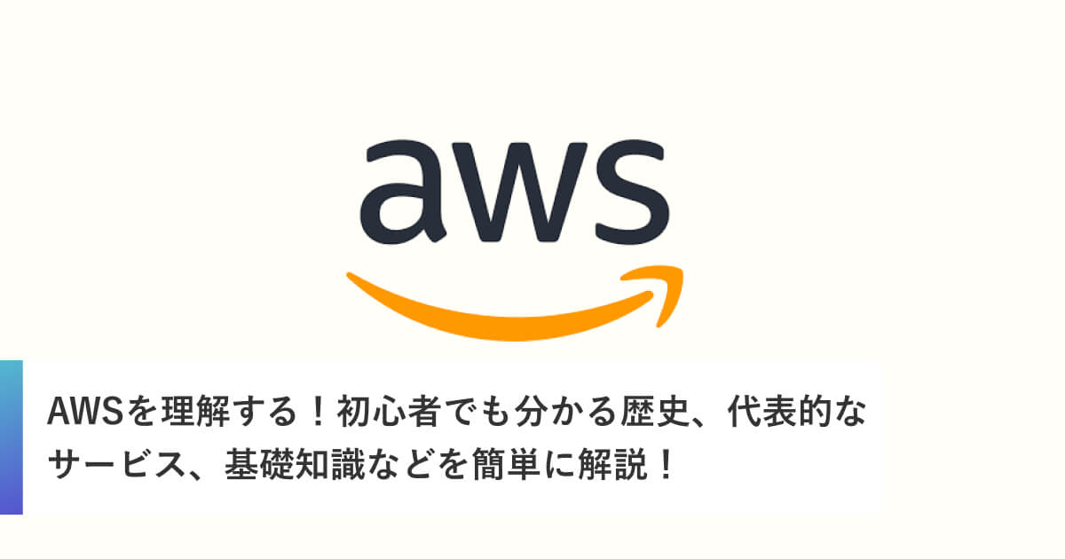 AWSを理解する！初心者でも分かる歴史、代表的なサービス、基礎知識などを簡単に解説！