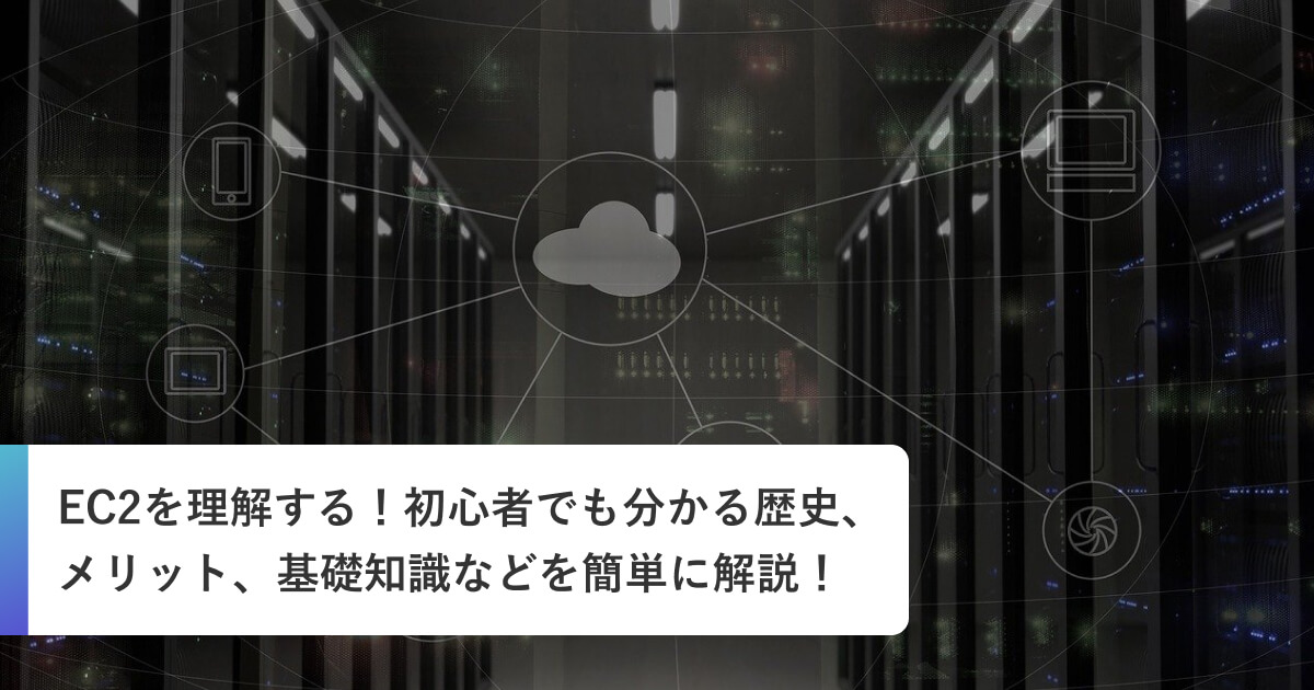 EC2を理解する！初心者でも分かる歴史、メリット、基礎知識などを簡単に解説！