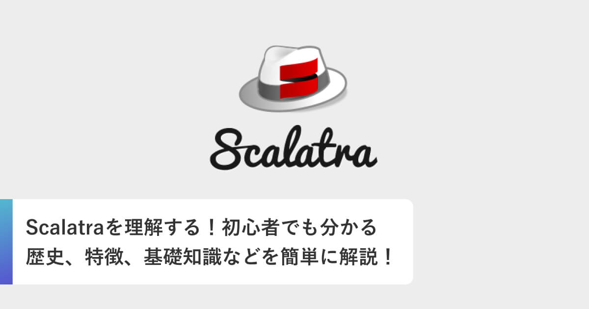 Scalatraを理解する！初心者でも分かる歴史、特徴、基礎知識などを簡単に解説！