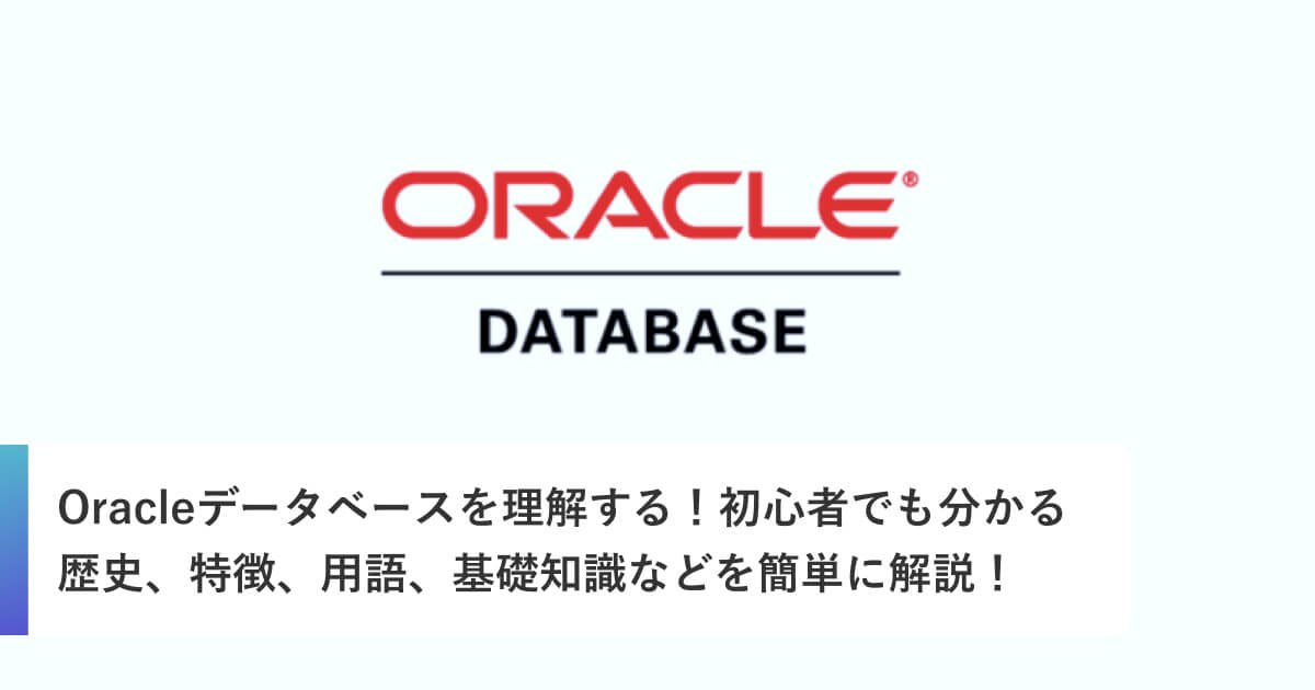 Oracleデータベースを理解する！初心者でも分かる歴史、特徴、用語、基礎知識などを簡単に解説！