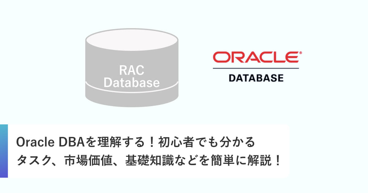 Oracle DBAを理解する！初心者でも分かるタスク、市場価値、基礎知識などを簡単に解説！