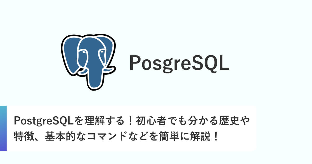 PostgreSQLを理解する！初心者でも分かる歴史や特徴、基本的なコマンドなどを簡単に解説！