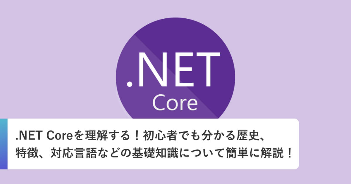 .NET Coreを理解する！初心者でも分かる歴史、特徴、対応言語などの基礎知識について簡単に解説！