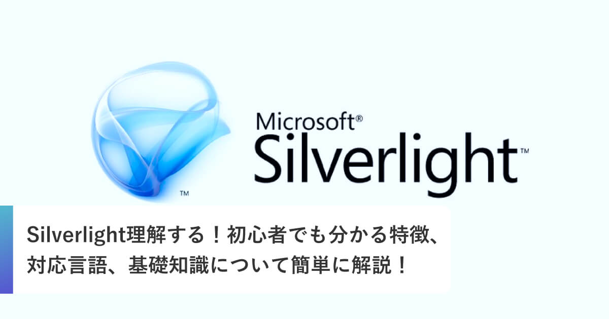 Silverlight理解する！初心者でも分かる特徴、対応言語、基礎知識について簡単に解説！
