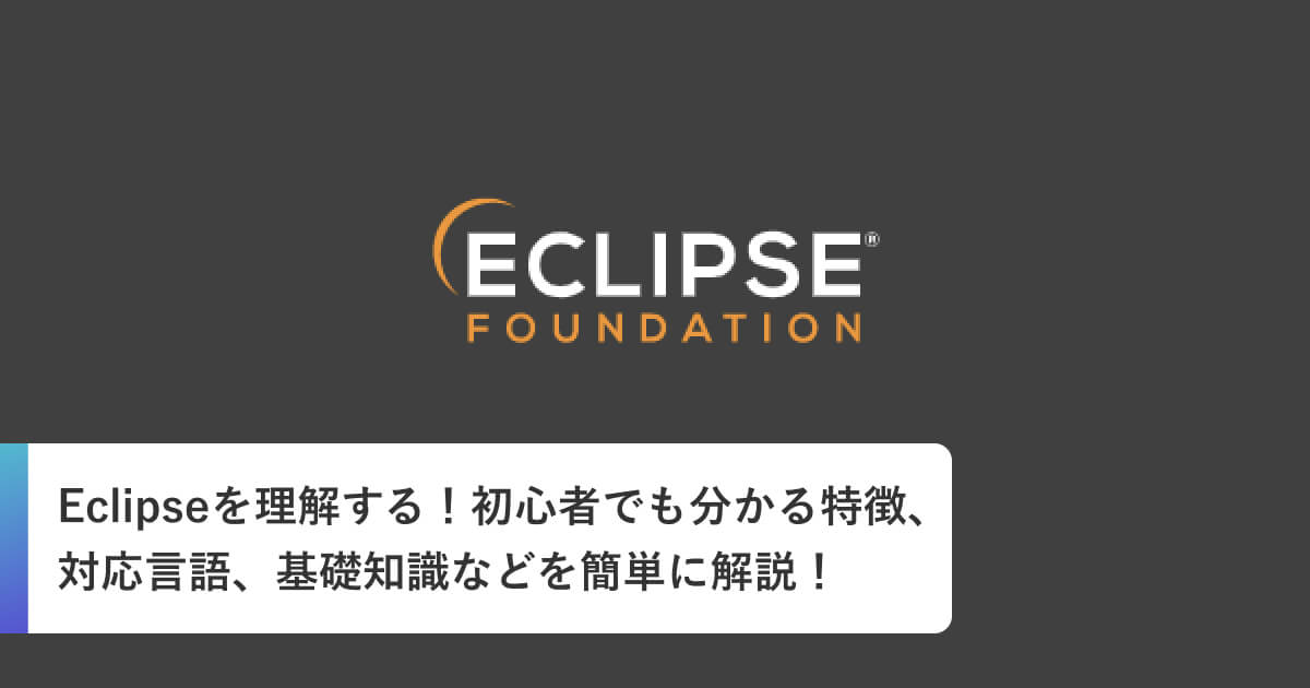 Eclipseを理解する！初心者でも分かる特徴、対応言語、基礎知識などを簡単に解説！