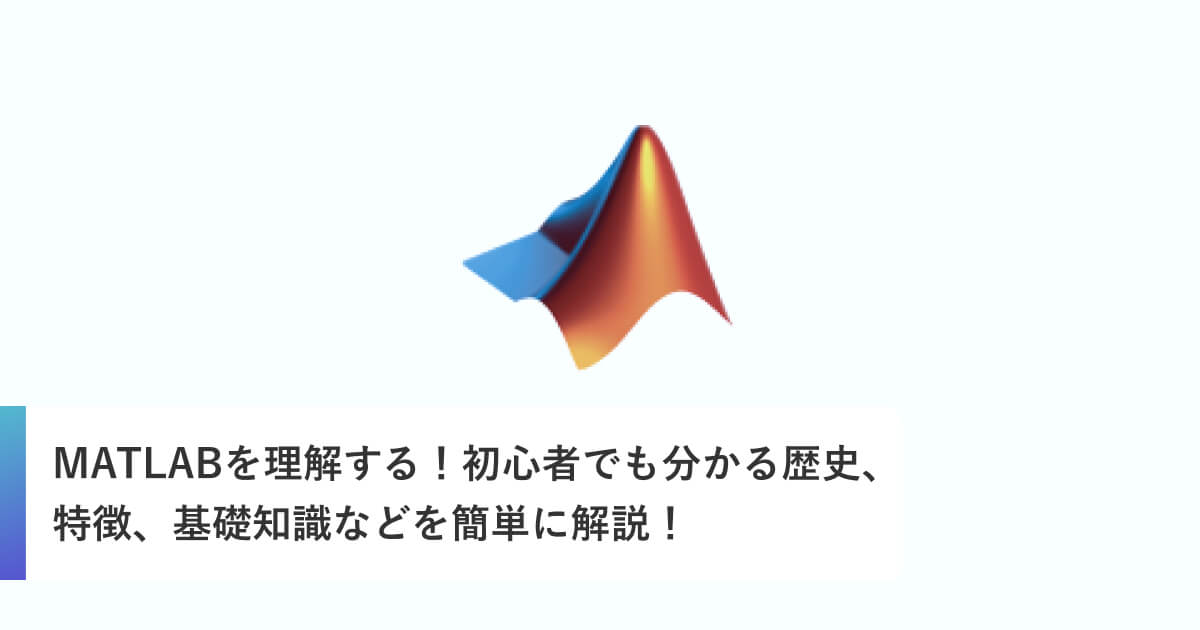 Matlabを理解する 初心者でも分かる歴史 特徴 基礎知識などを簡単に解説 案件評判