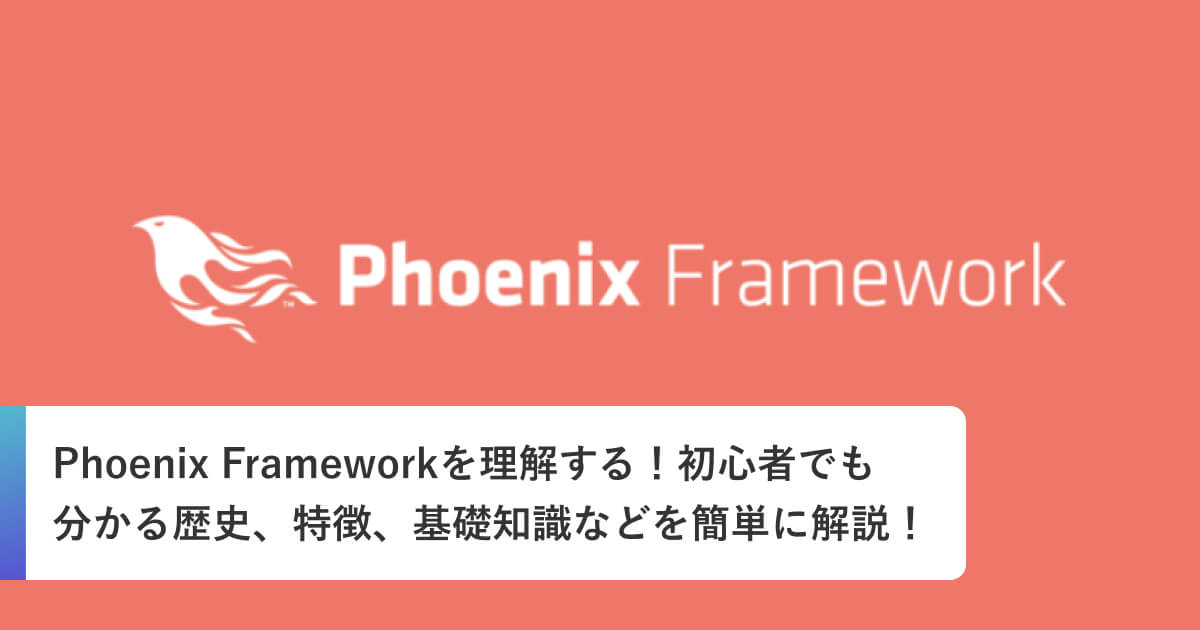 Phoenix Frameworkを理解する！初心者でも分かる歴史、特徴、基礎知識などを簡単に解説！