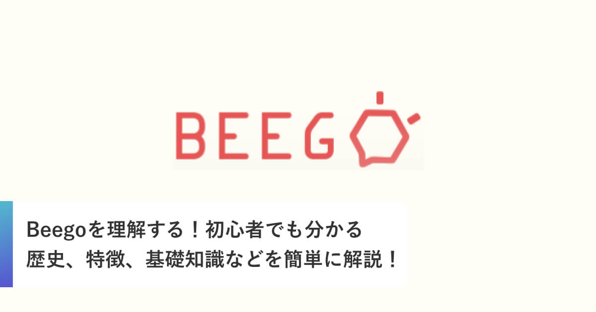 Beegoを理解する！初心者でも分かる歴史、特徴、基礎知識などを簡単に解説！