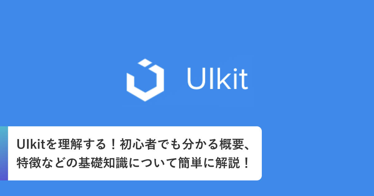 UIkitを理解する！初心者でも分かる概要、特徴などの基礎知識について簡単に解説！