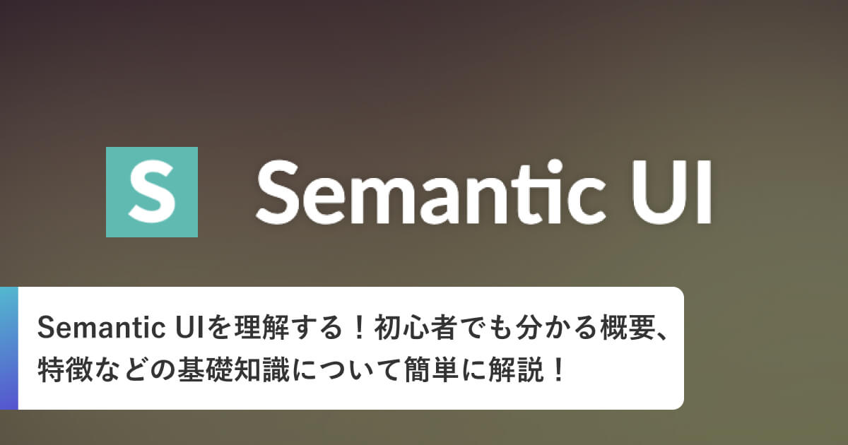Semantic UIを理解する！初心者でも分かる概要、特徴などの基礎知識について簡単に解説！