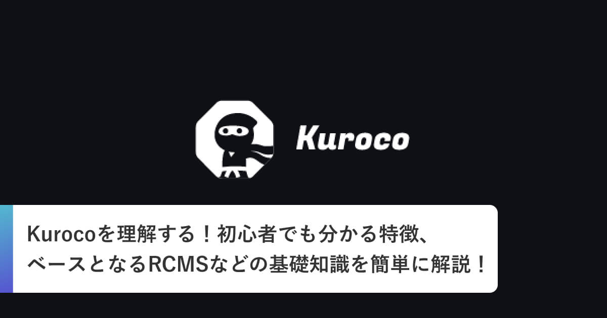 Kurocoを理解する！初心者でも分かる特徴、ベースとなるRCMSなどの基礎知識を簡単に解説！