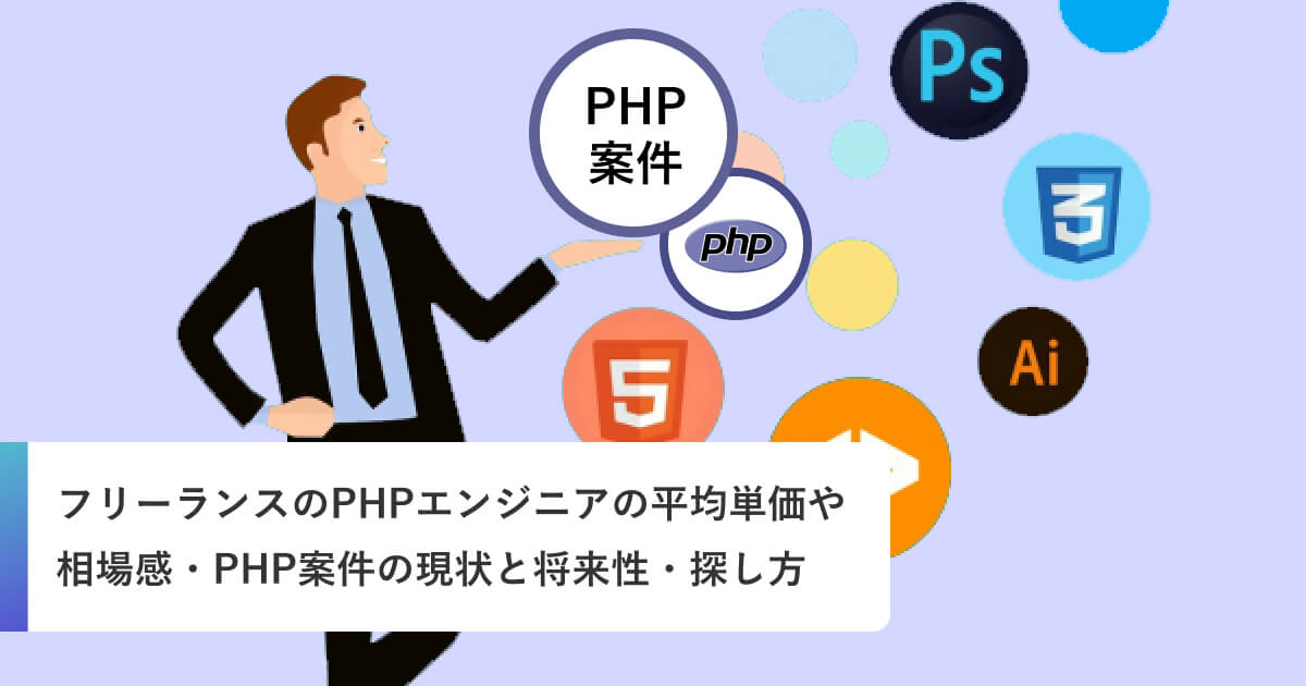 フリーランスのPHPエンジニアの平均単価や相場感・PHP案件の現状と将来性・探し方