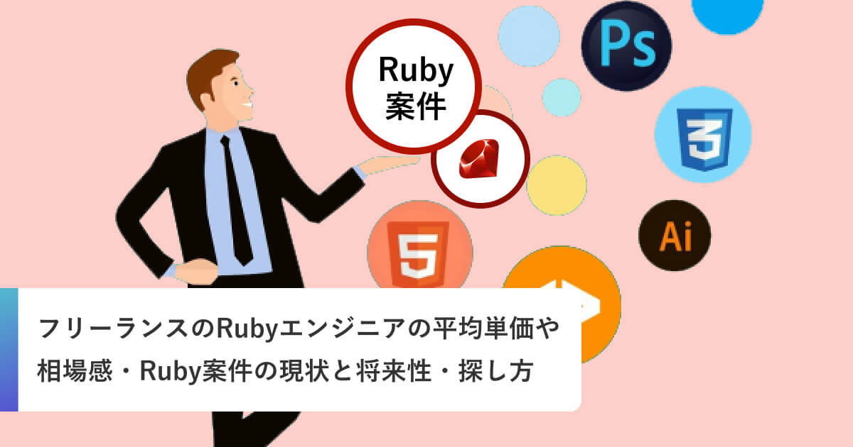 フリーランスのRubyエンジニアの平均単価や相場感・Ruby案件の現状と将来性・探し方