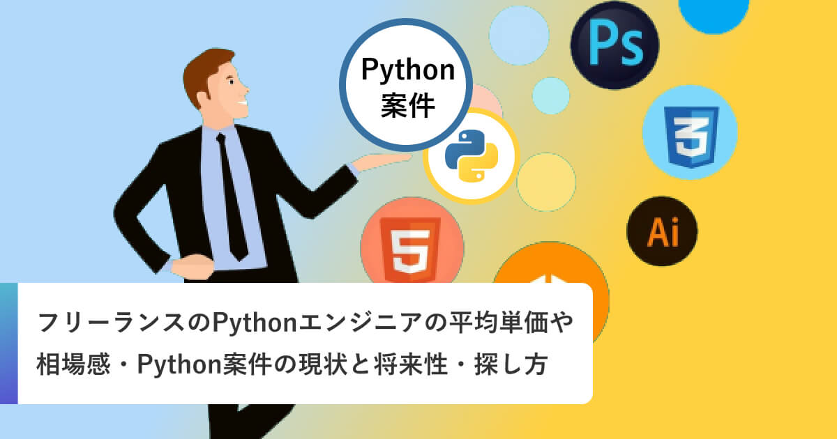 フリーランスのPythonエンジニアの平均単価や相場感・Python案件の現状と将来性・探し方