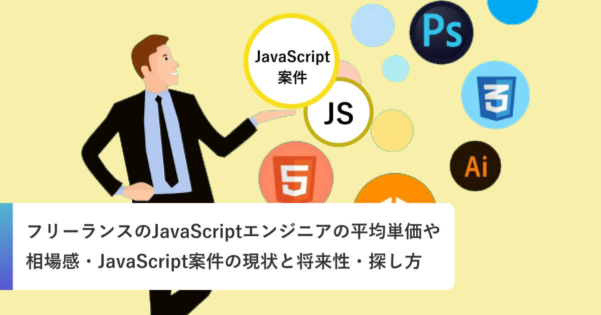 フリーランスのJavaScriptエンジニアの平均単価や相場感・JavaScript案件の現状と将来性・探し方