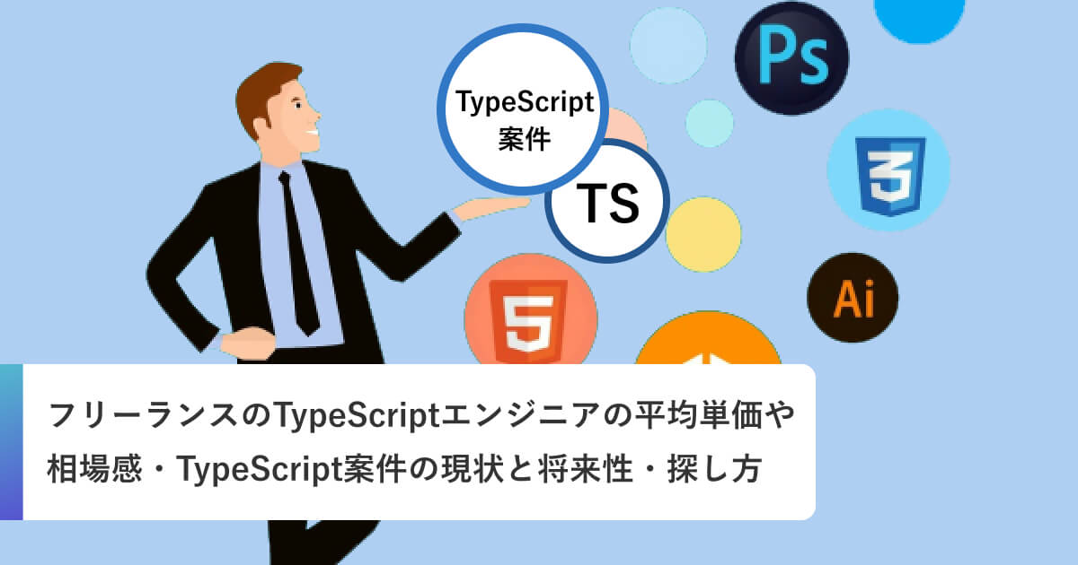 フリーランスのTypeScriptエンジニアの平均単価や相場感・TypeScript案件の現状と将来性・探し方