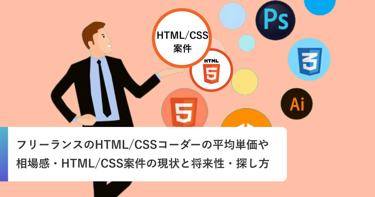フリーランスのHTMLコーダー（HTML/CSS）の平均単価や相場感・HTMLコーダー（HTML/CSS）案件の現状と将来性・探し方