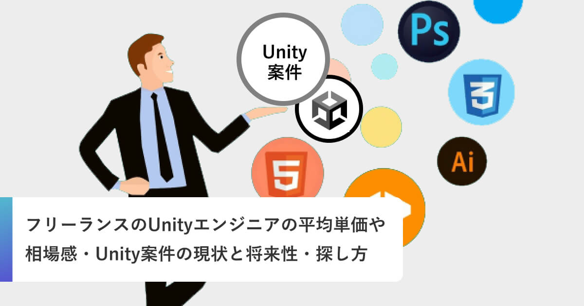 フリーランスのUnityエンジニア（ゲームエンジニア）の平均単価や相場感・Unity案件（ゲーム案件）の現状と将来性・探し方