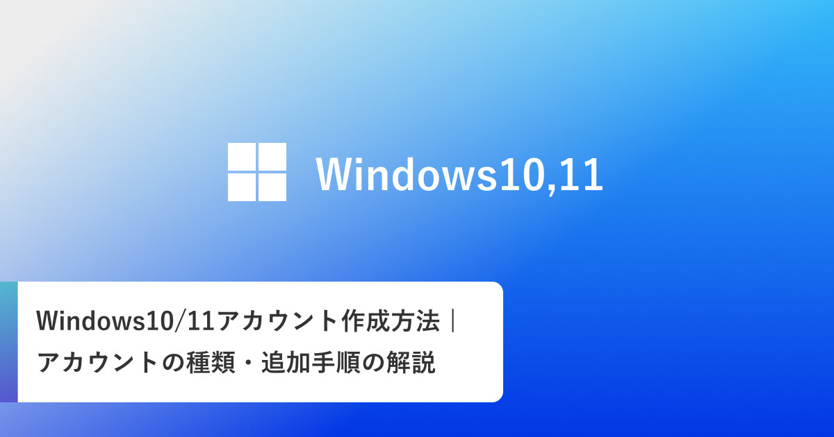 Windows10/11アカウント作成方法 | アカウントの種類・追加手順の解説